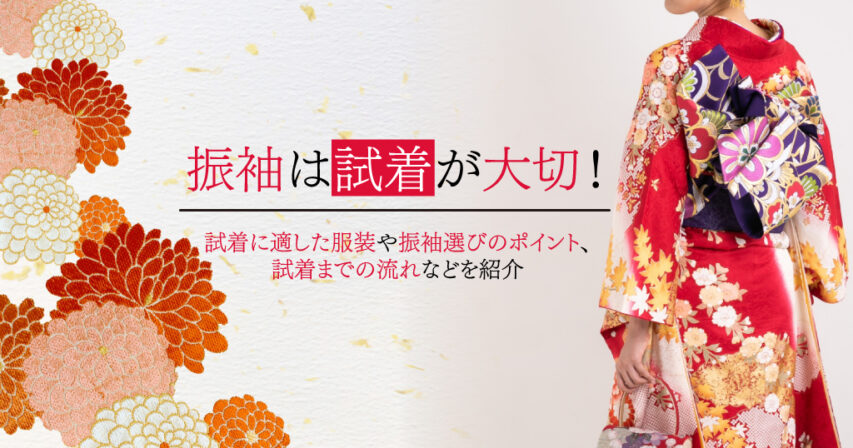 振袖を試着するために気を付けたい、試着当日の服装とは？OK例とNG例を詳しく解説