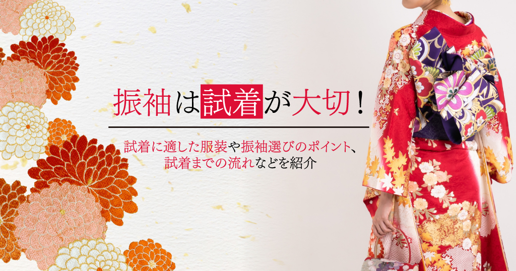 振袖を試着するために気を付けたい、試着当日の服装とは？OK例とNG例を詳しく解説