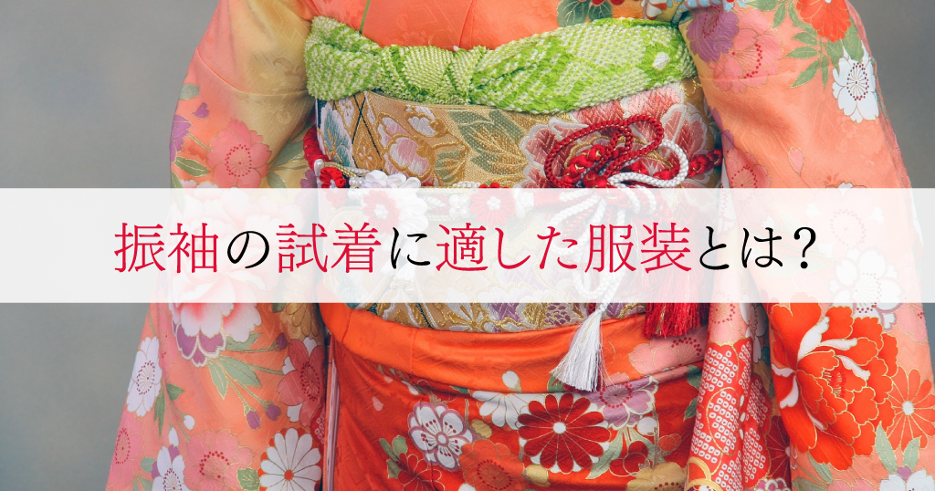 振袖の試着時に着ていくべきトップスやボトムス