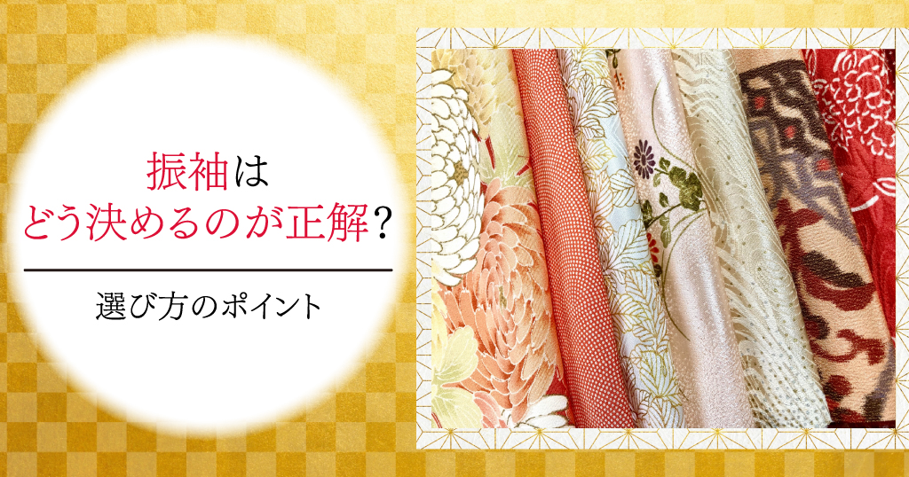 試着のときに振袖はどう決めていけばいいの？