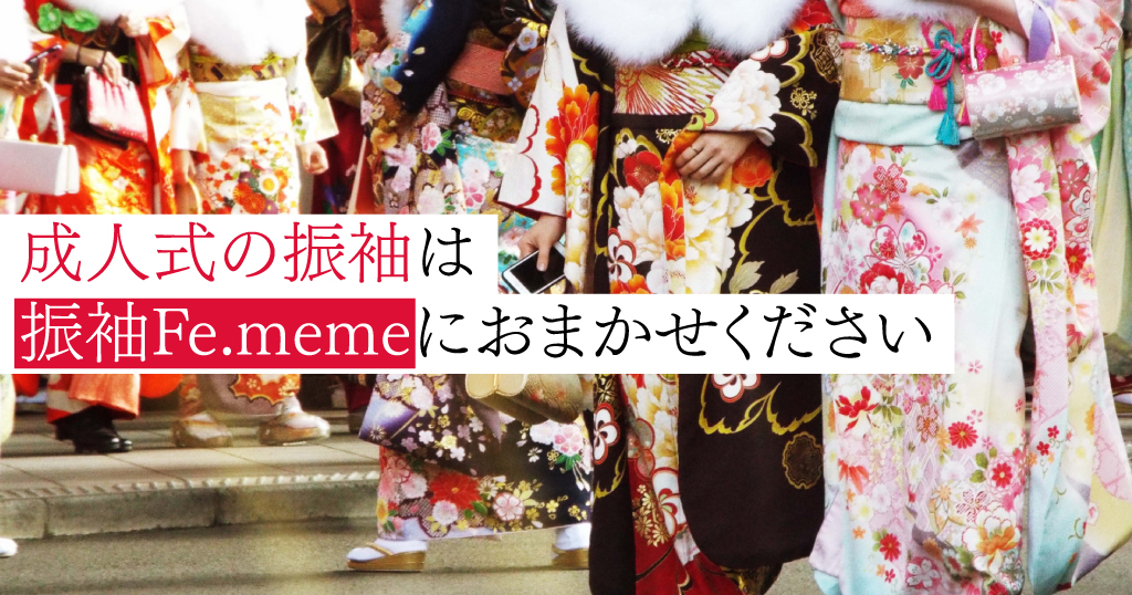 華やかな成人式振袖をお探しなら振袖Fe.memeで