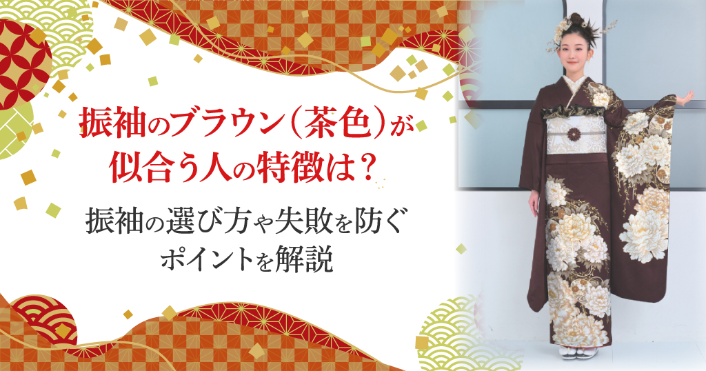 ブラウン（茶色）の振袖はどんな人に似合う？振袖選びのコツ、地味にならないためにできることなど紹介