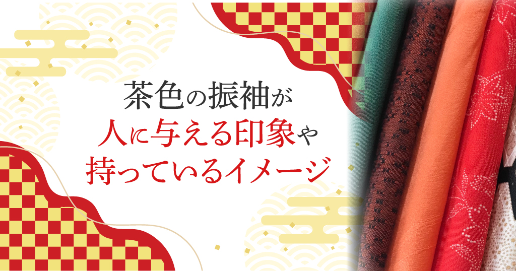 ブラウン（茶色）の振袖は、人のどんな印象を与えてくれるの？