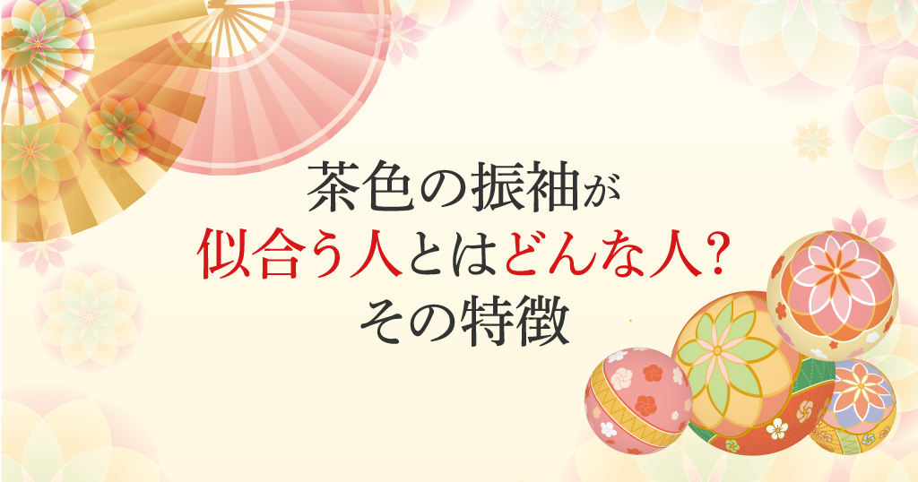 振袖のブラウン（茶色）が似合う人ってどういう人？