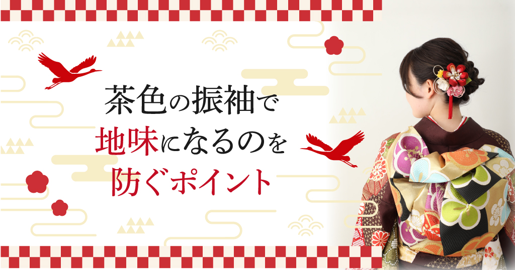 振袖のブラウン（茶色）は地味になりやすい？地味にならないためのコツ
