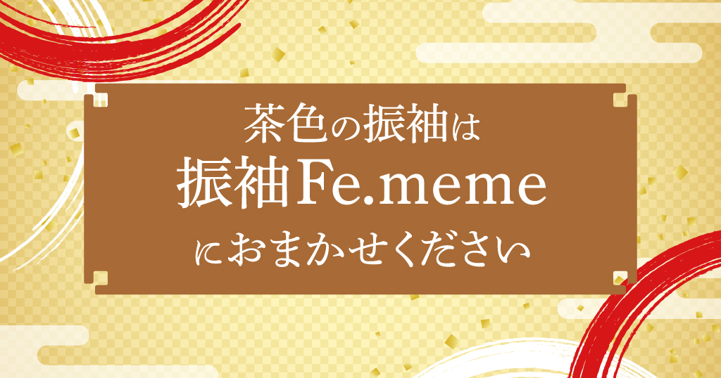 振袖のブラウン（茶色）を選びたい方は、ぜひ振袖Fe.memeで