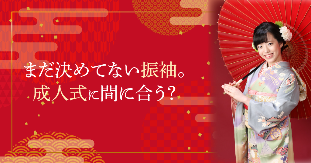 まだ決めてない成人式の振袖。レンタルや購入、支度は間に合うの？