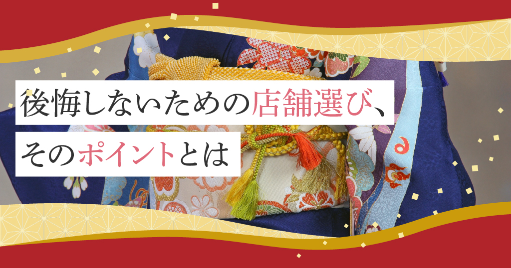 振袖や支度はどこに申し込むべき？店舗選びのコツ
