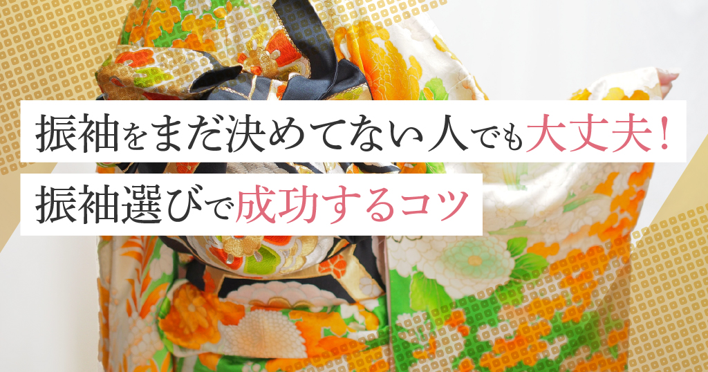 振袖をまだ決めてない人が覚えておくべき振袖選びのポイント
