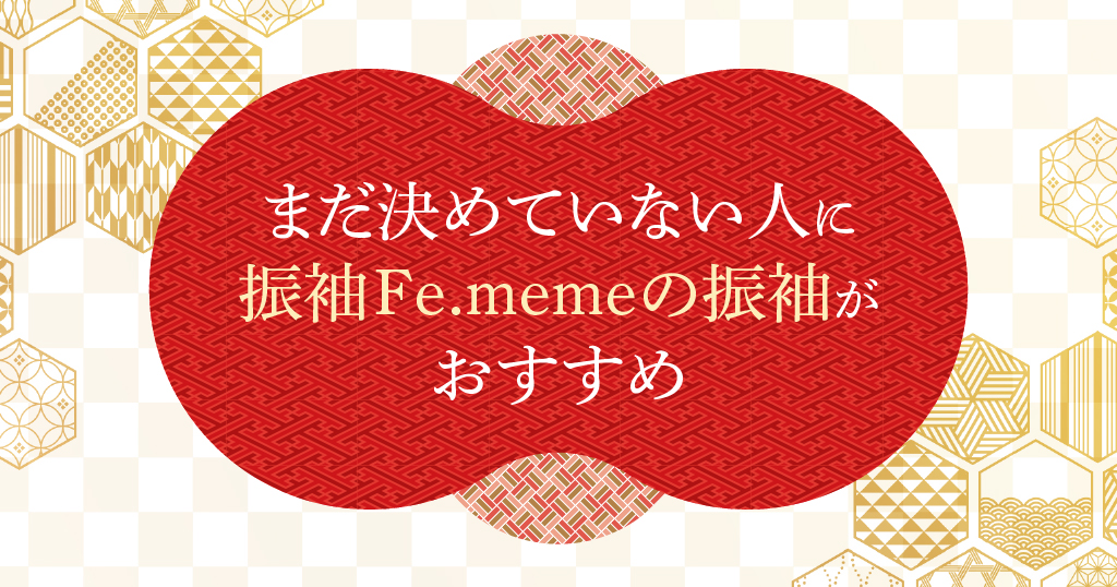 成人式振袖をまだ決めてないなら、振袖Fe.memeで