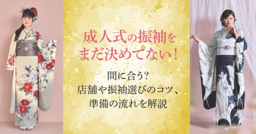成人式振袖をまだ決めてない人必見！間に合うかどうか、振袖の手配の流れまで解説