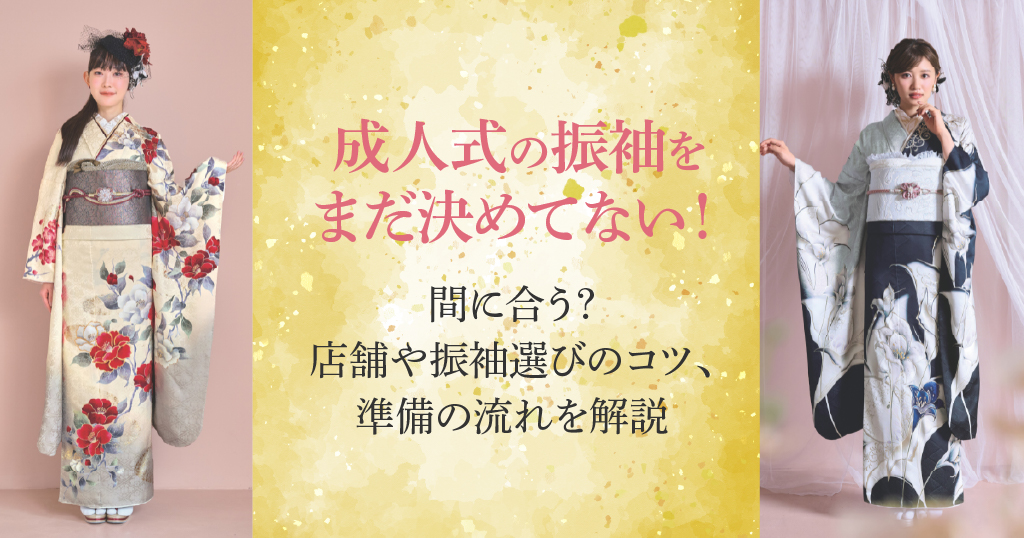 成人式振袖をまだ決めてない人必見！間に合うかどうか、振袖の手配の流れまで解説