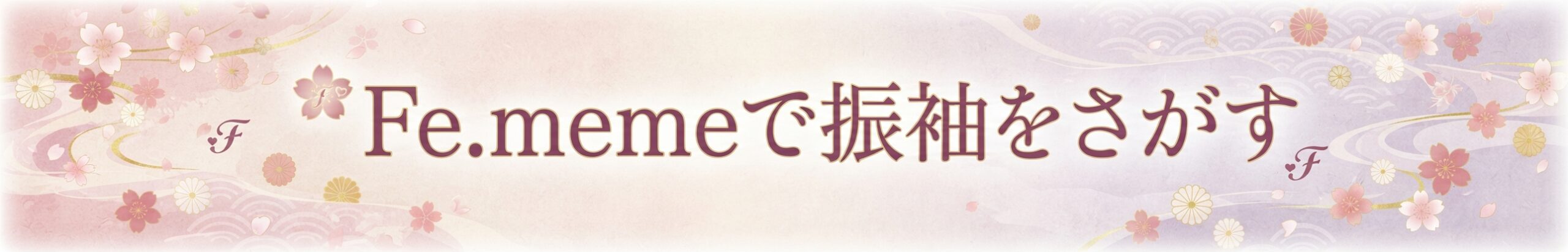 Fe.memeの振袖を探したい方はこちら