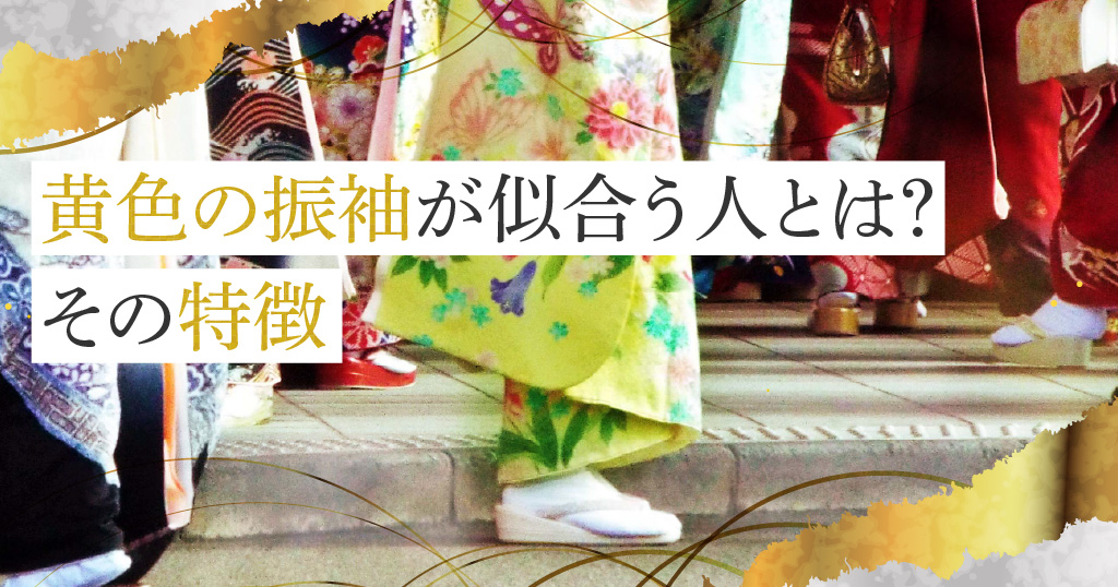 自分に似合う？黄色の振袖が似合う人の特徴3選！