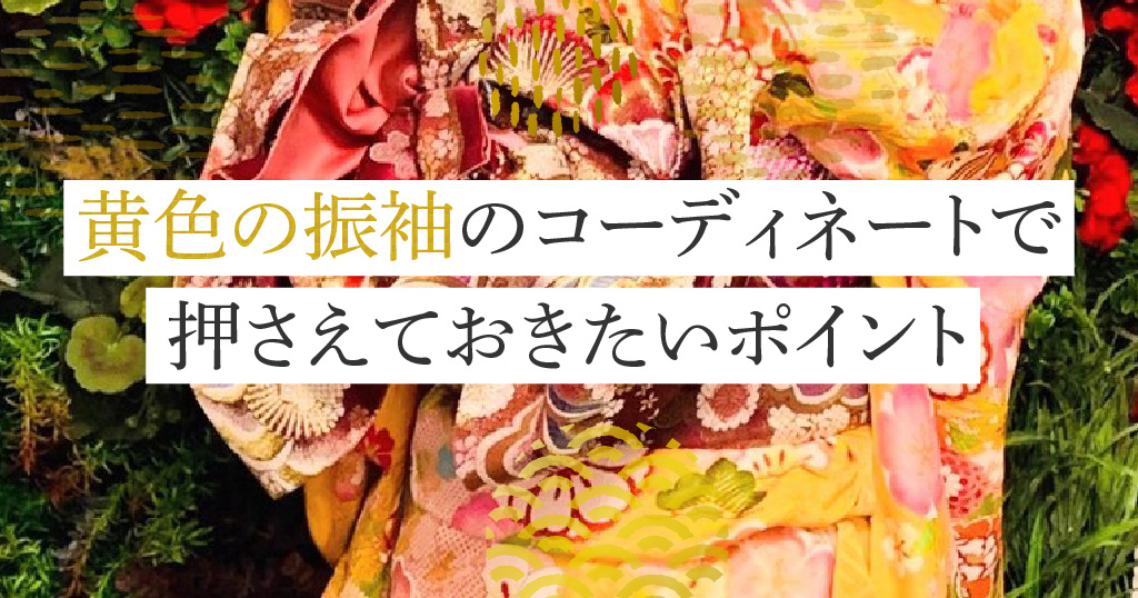 黄色振袖をもっとおしゃれに！コーデのコツは？