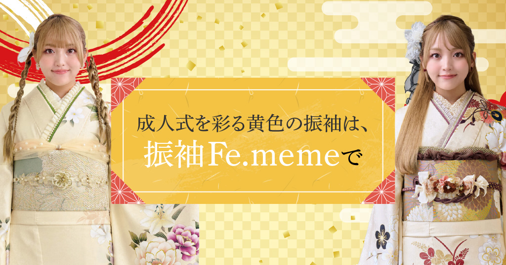 黄色の振袖をお探しなら振袖Fe.memeがおすすめ