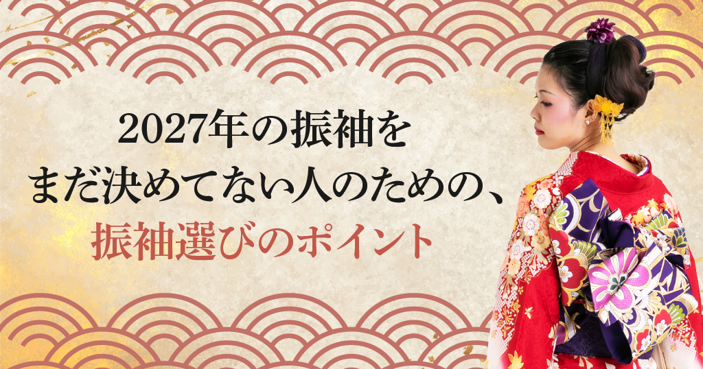 2027年の成人式が近い！振袖はまだ間に合うの？
