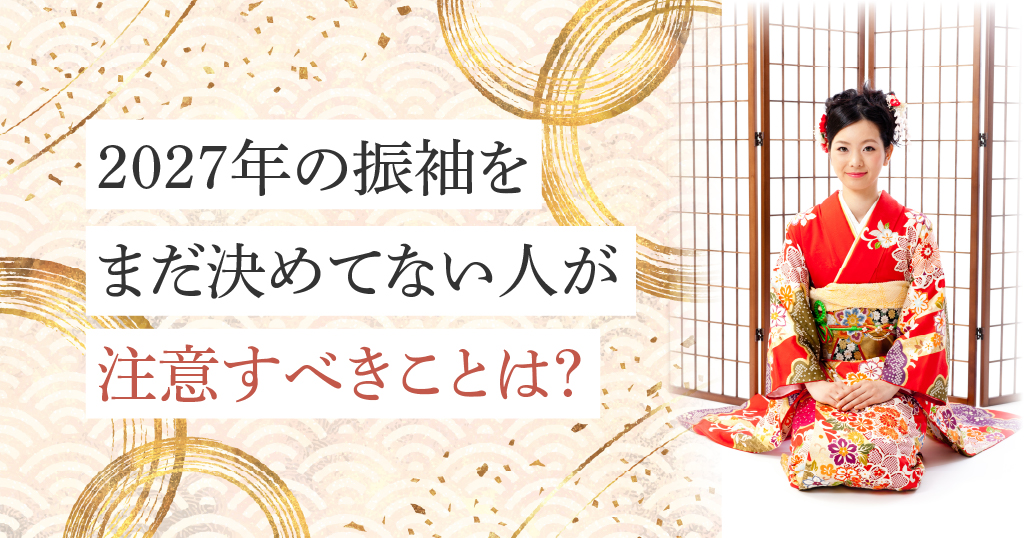 2027年の成人式振袖をまだ決めてない人が注意したいこと