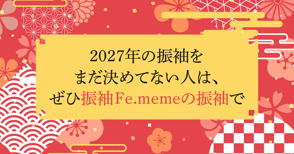 2027年の成人式振袖をまだ決めてない人は、振袖Fe.memeの振袖を探してみてください
