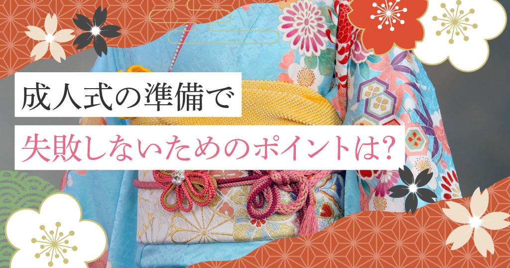 良い結果にしたい成人式。準備を効率良く進めるためのポイントは？