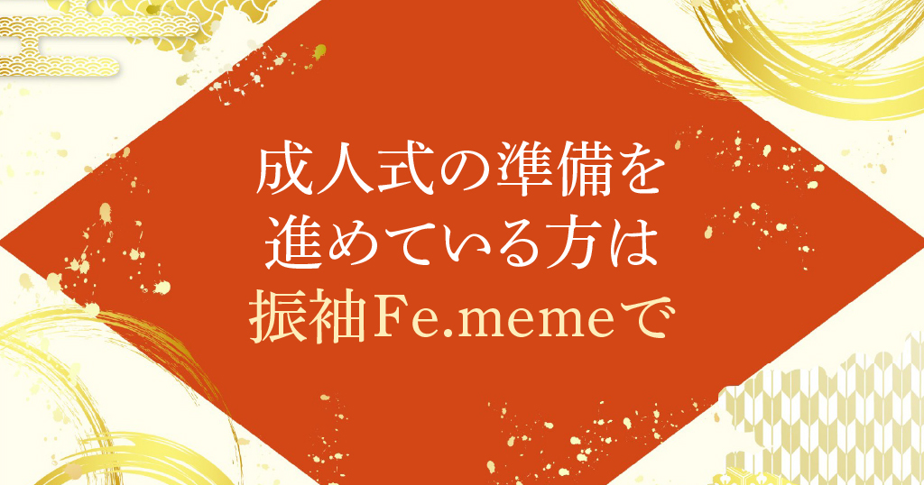 成人式の準備を始めている方に振袖Fe.memeがおすすめ