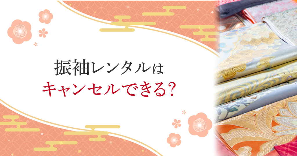 まず知りたい、振袖レンタルのキャンセル可否