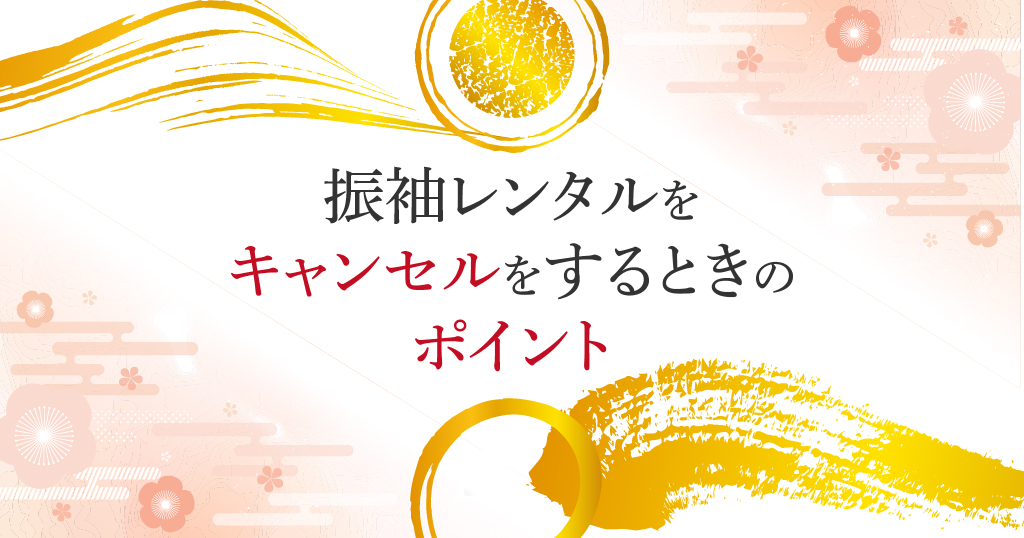 振袖レンタルを上手にキャンセルするには？そのコツ
