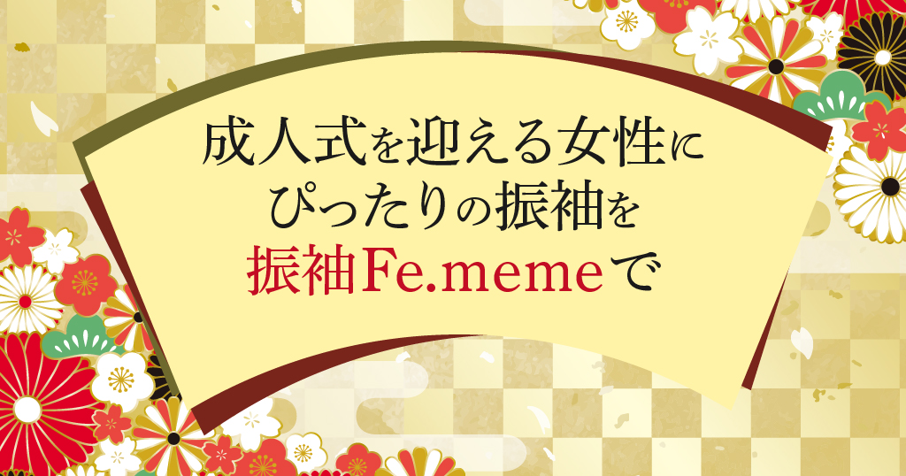 選んだ振袖で後悔したくない方は、振袖Fe.memeをお選びください