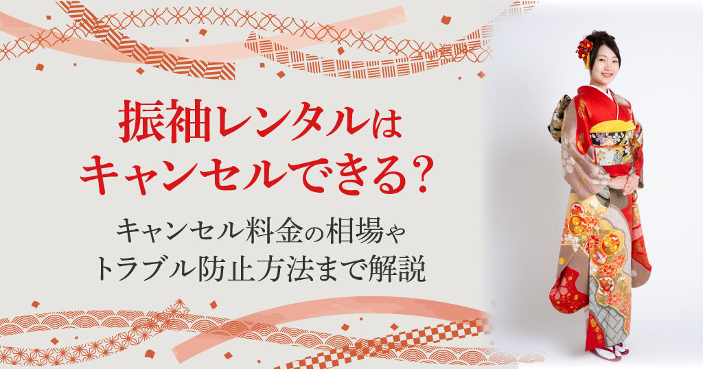 振袖レンタルをキャンセルするには？そもそもキャンセルできるの？キャンセル料金の相場は？