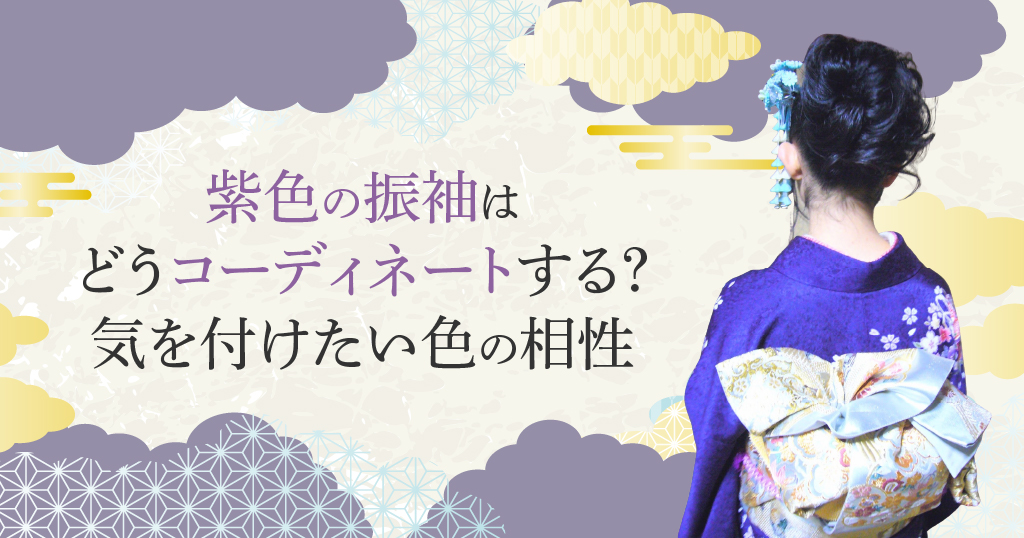 振袖の紫だからこそ注意したいコーディネートとは？