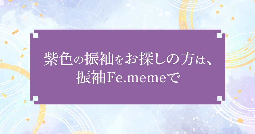 成人式に振袖の紫を着ていきたい方は、振袖Fe.memeをご検討ください