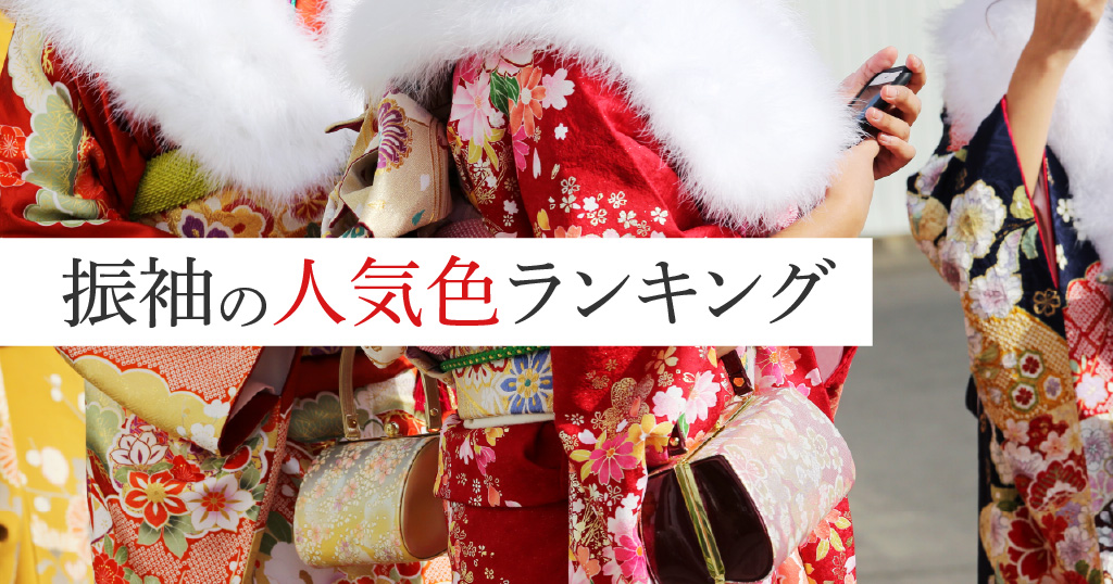 どんな色が人気？振袖の人気の色をランキング形式で見てみよう