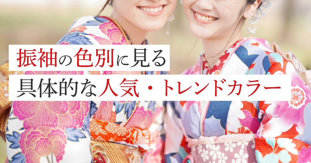 振袖の色ごとに人気やトレンドはある？