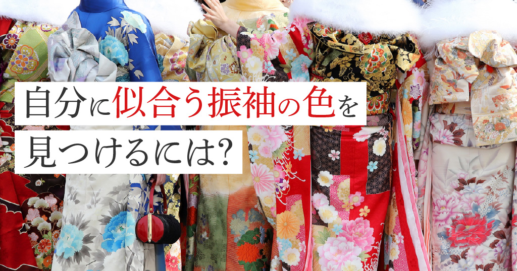 振袖の中から、自分に合う色を見つける方法とは？