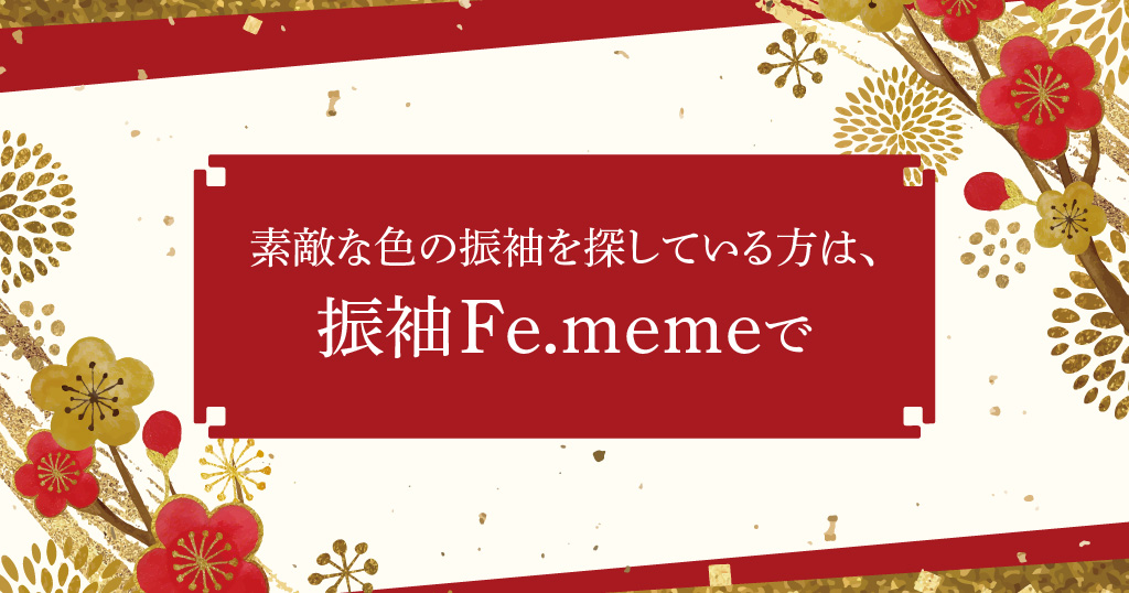 成人式に相応しい素敵な色の振袖を振袖Fe.memeでお求めください