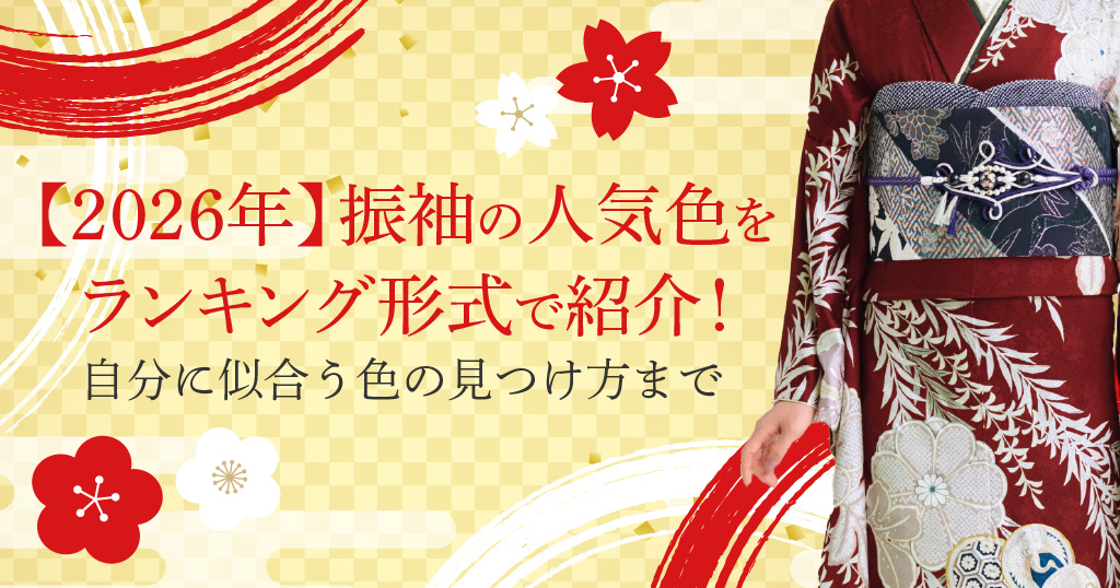 振袖の人気色をランキングで一気見！2026年成人式に向けて、自分に合う色を探そう