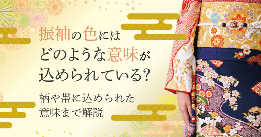 振袖の色ごとの意味を解説！振袖そのものや柄、帯にも込められている意味や想いとは