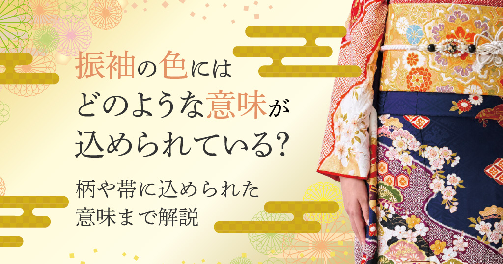 振袖の色ごとの意味を解説！振袖そのものや柄、帯にも込められている意味や想いとは