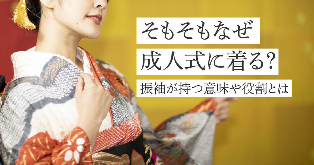 なぜ振袖を成人式に着るのか？その理由や意味、役割について解説