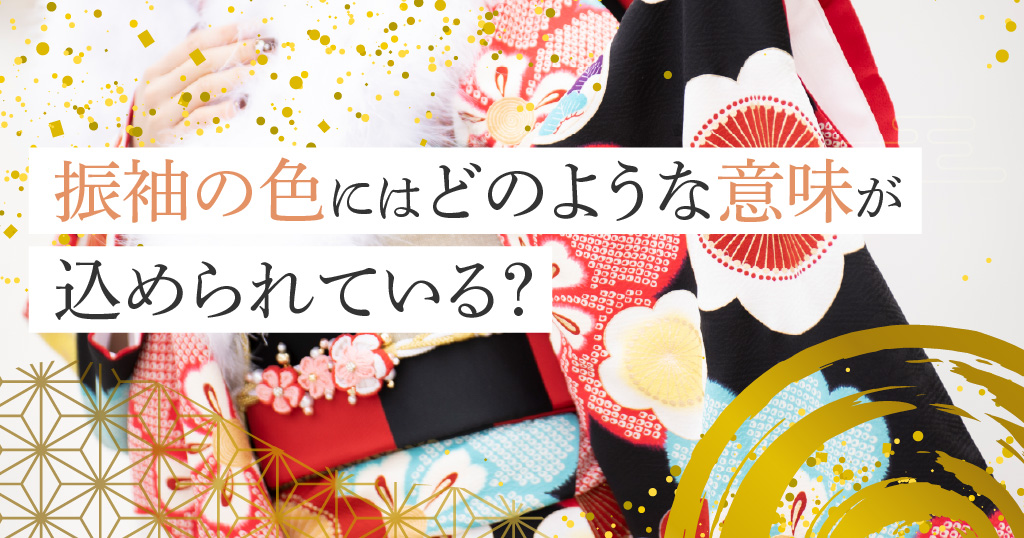 振袖の色に込められた意味を解説！主な色9選