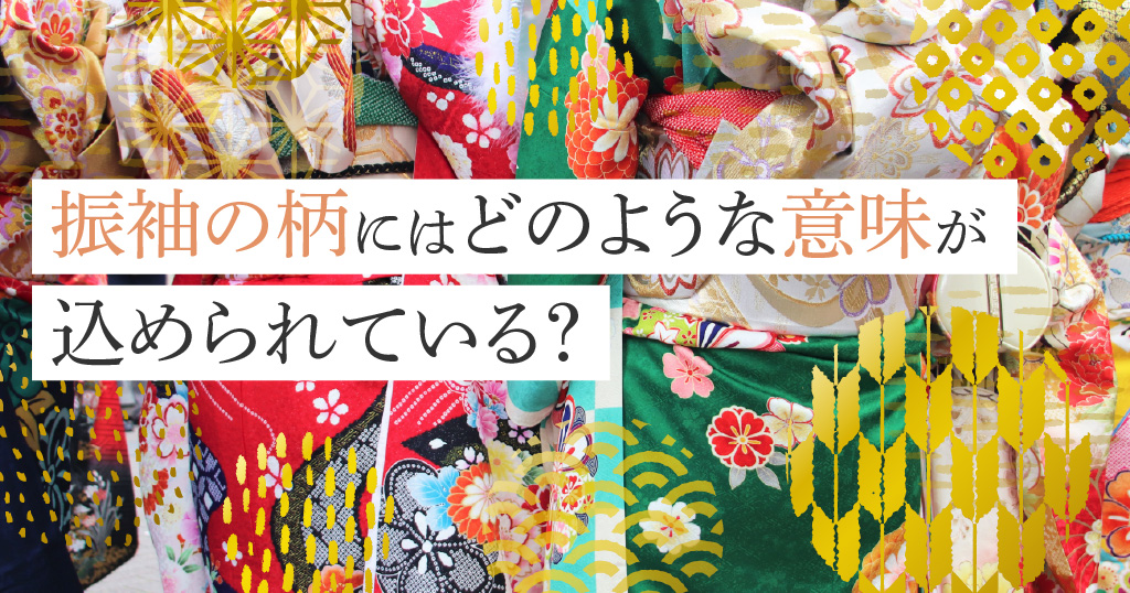 振袖の柄にも込められているさまざまな意味