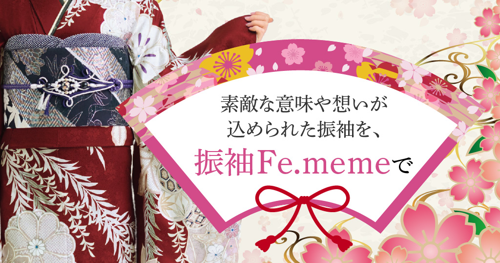 良い意味が込められた素敵な振袖を着たい方は振袖Fe.memeへ