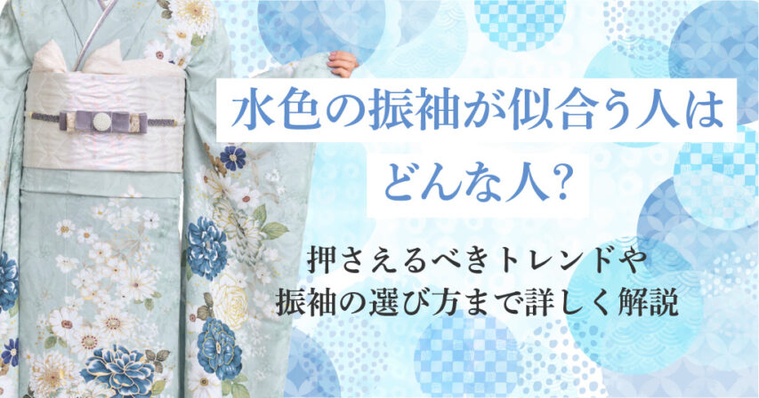 水色振袖が似合う人3選！似合わない人や着こなしのトレンド、選び方まで詳しく紹介