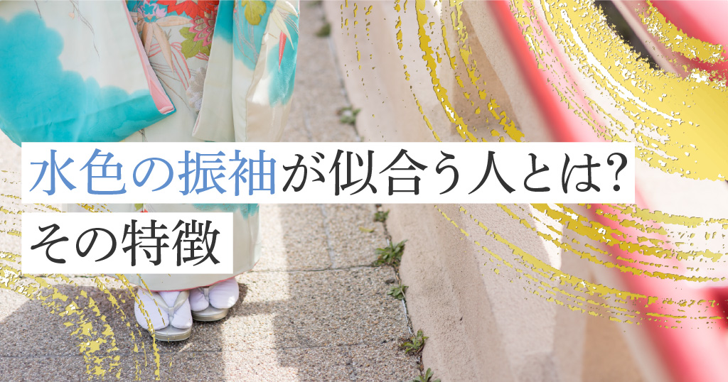 水色振袖が似合う人はどんな人なの？