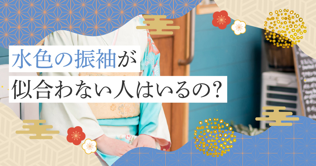 水色振袖が似合いにくい人の特徴とは？