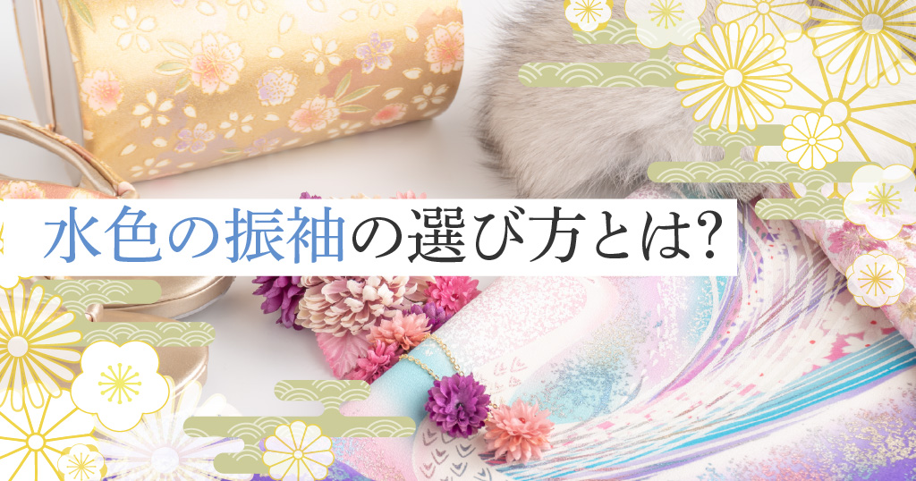 水色振袖を選ぶときのポイント、コツは？
