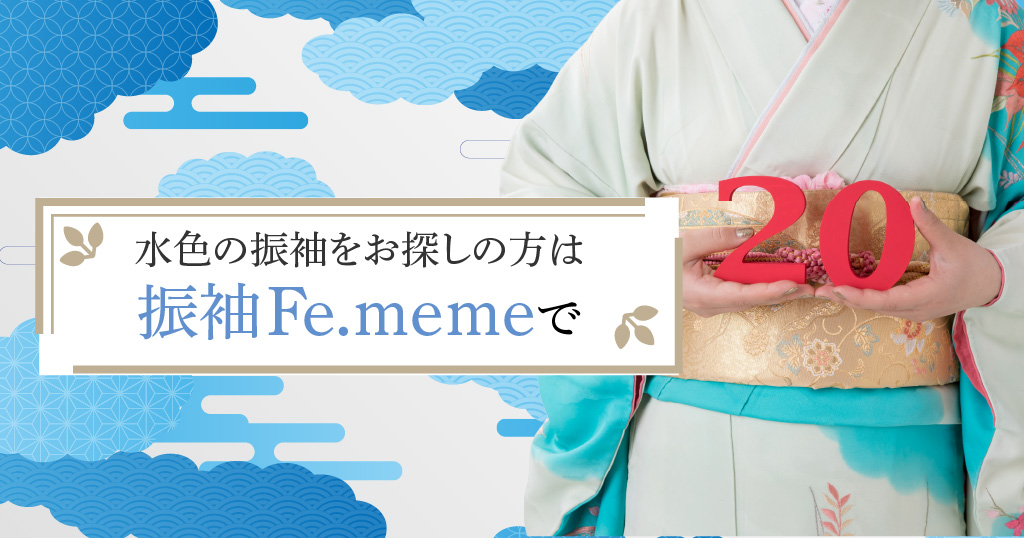 成人式に水色振袖を着たい方は振袖Fe.memeへ