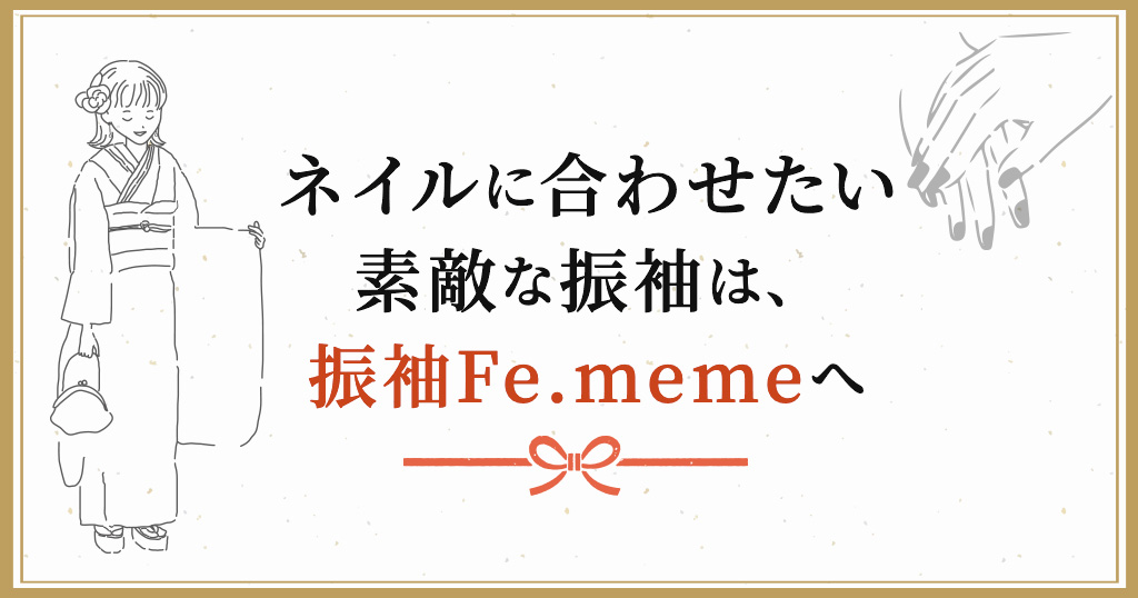 ネイルにも合う華やかな振袖をお探しなら振袖Fe.memeに