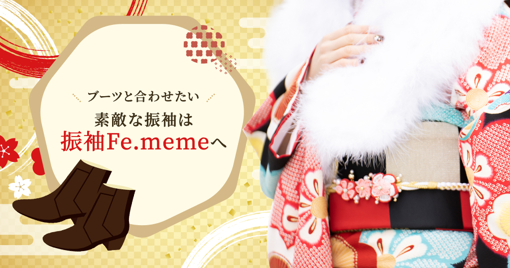 振袖とブーツはぴったりな組み合わせ。振袖をお求めの方は振袖Fe.memeへ