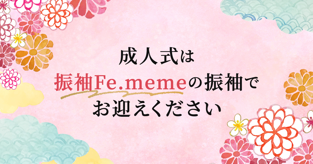 振袖をお探しの方はぜひ振袖Fe.memeへ